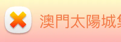 澳門太陽城集團 logo